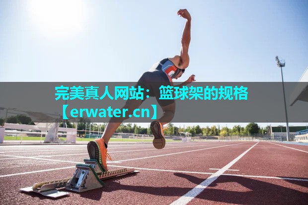 篮球架的规格 篮球架的规格