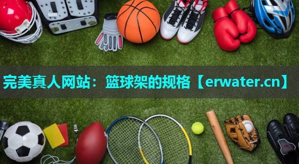 篮球架的规格 篮球架的规格