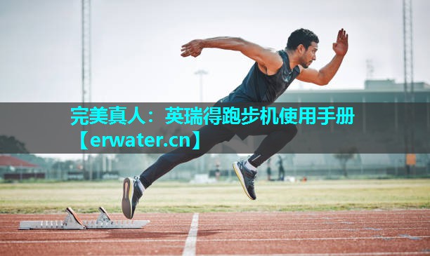 英瑞得跑步机使用手册 英瑞得跑步机使用手册