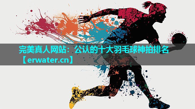 公认的十大羽毛球神拍排名 公认的十大羽毛球神拍排名