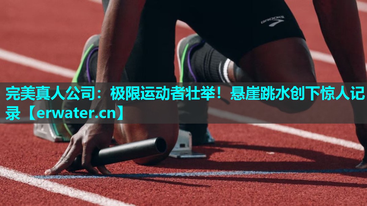 极限运动者壮举!悬崖跳水创下惊人记录 极限运动者壮举!悬崖跳水创下惊人记录