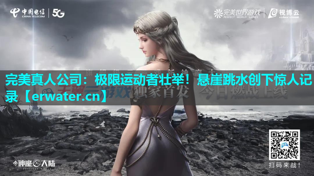 极限运动者壮举!悬崖跳水创下惊人记录 极限运动者壮举!悬崖跳水创下惊人记录