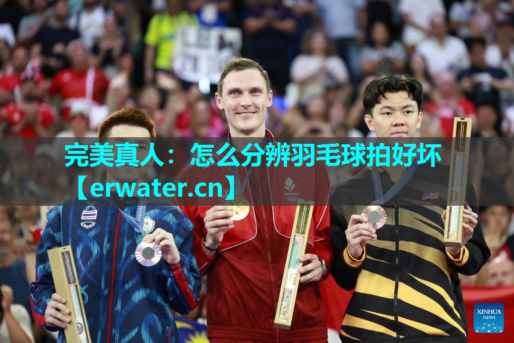 怎么分辨羽毛球拍好坏 怎么分辨羽毛球拍好坏