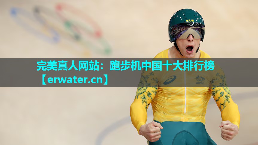 跑步机中国十大排行榜 跑步机中国十大排行榜