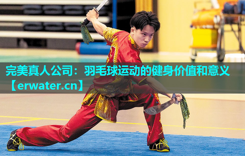 羽毛球运动的健身价值和意义 羽毛球运动的健身价值和意义