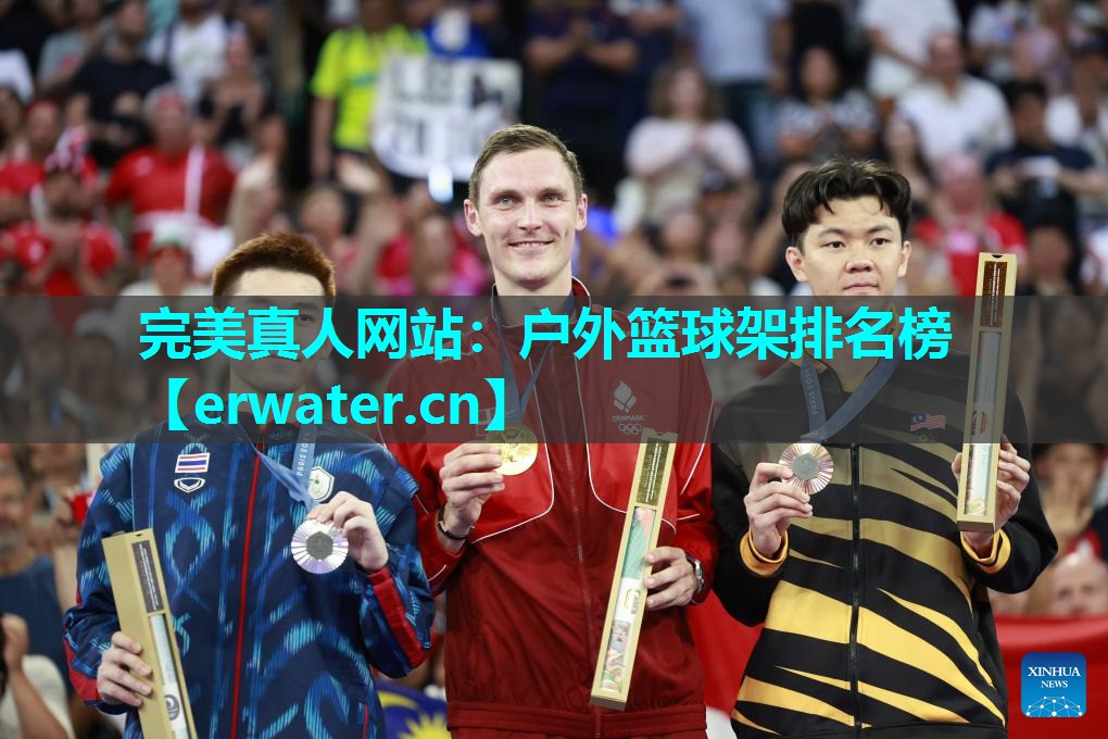 户外篮球架排名榜 户外篮球架排名榜