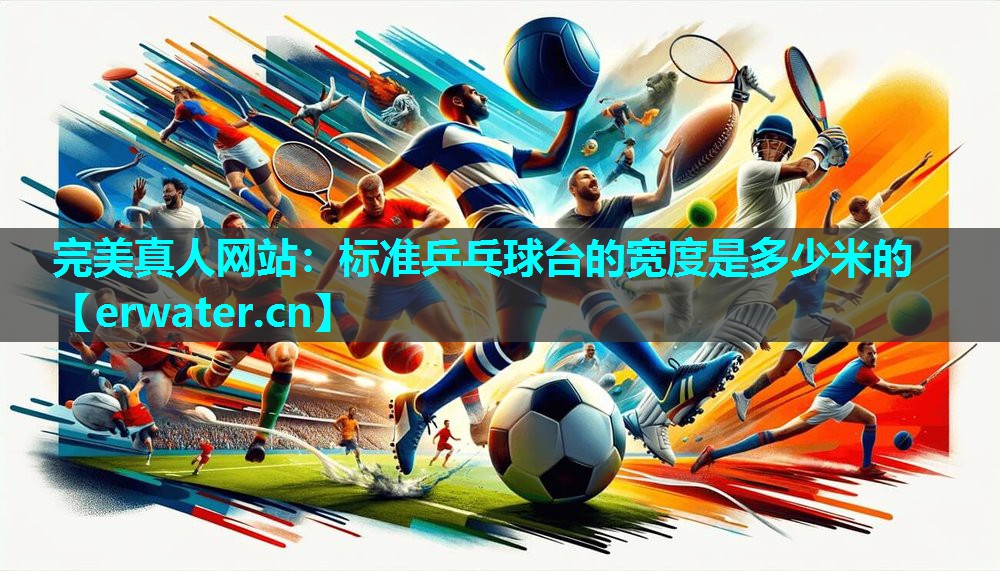 标准乒乓球台的宽度是多少米的 标准乒乓球台的宽度是多少米的