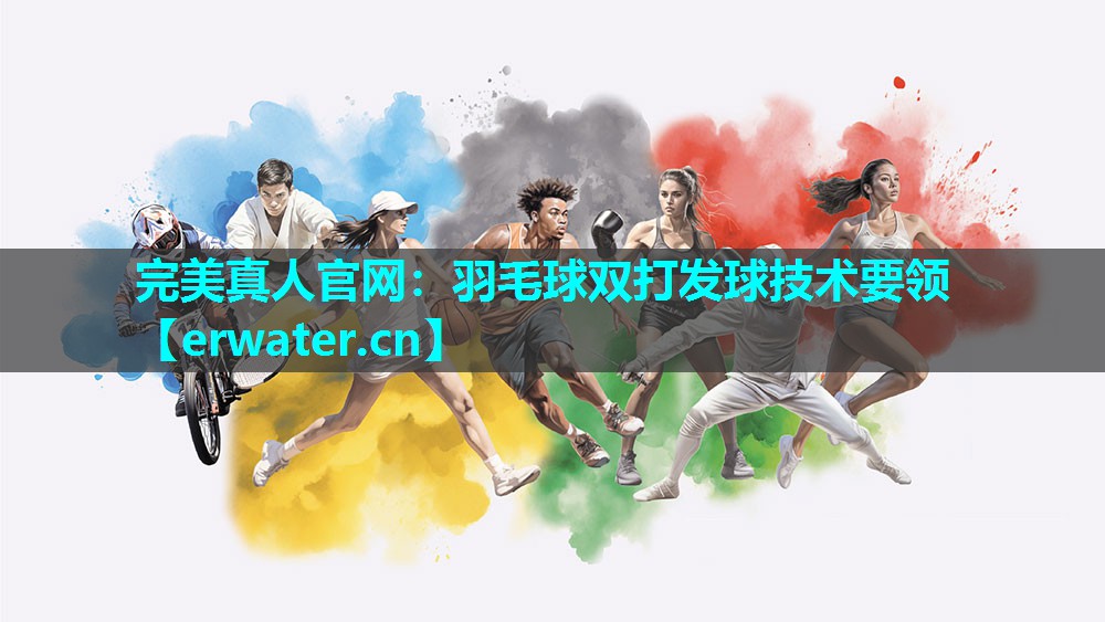 羽毛球双打发球技术要领 羽毛球双打发球技术要领