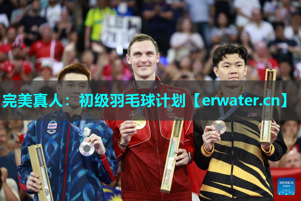 初级羽毛球计划 初级羽毛球计划