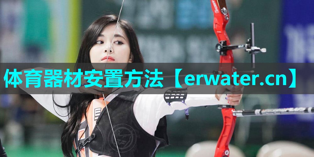 体育器材安置方法 体育器材安置方法
