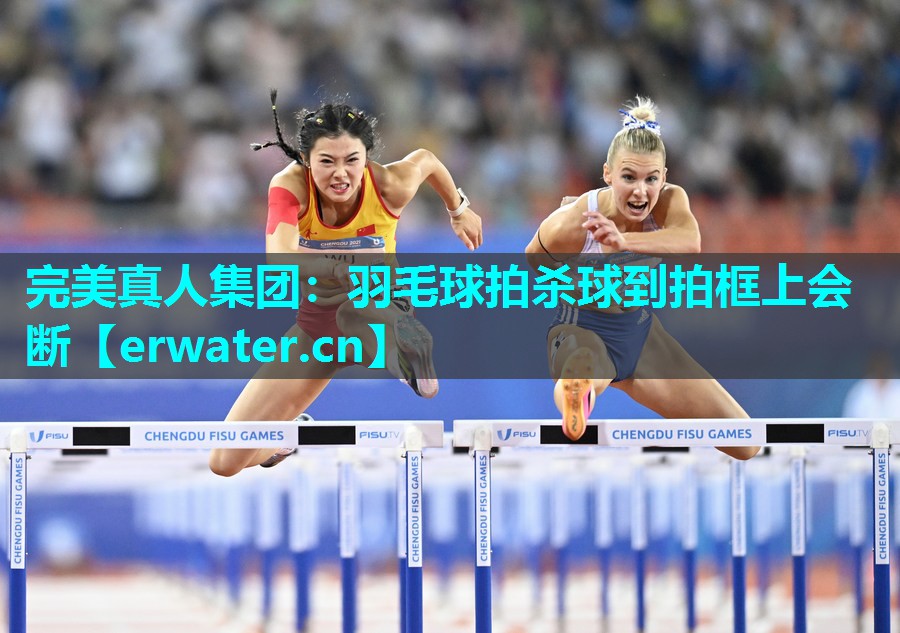 羽毛球拍杀球到拍框上会断 羽毛球拍杀球到拍框上会断