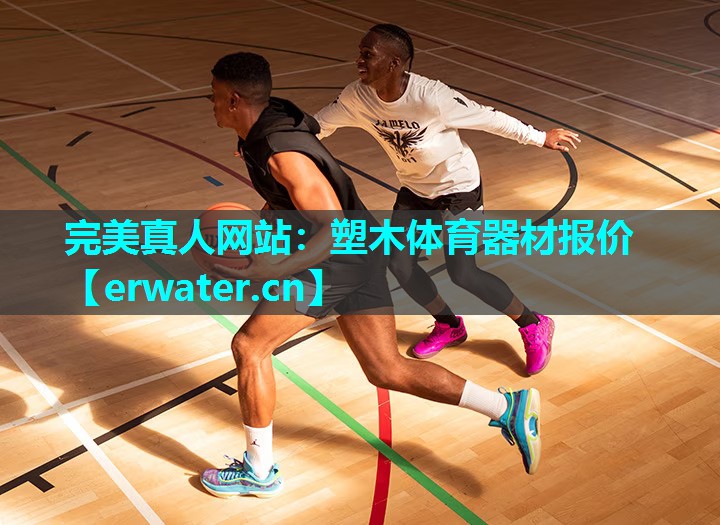塑木体育器材报价 塑木体育器材报价
