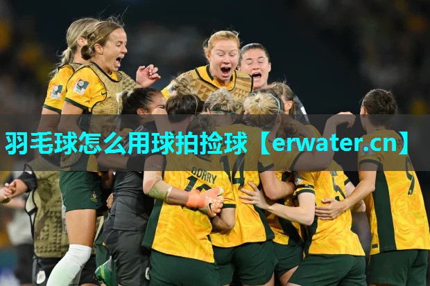羽毛球怎么用球拍捡球 羽毛球怎么用球拍捡球