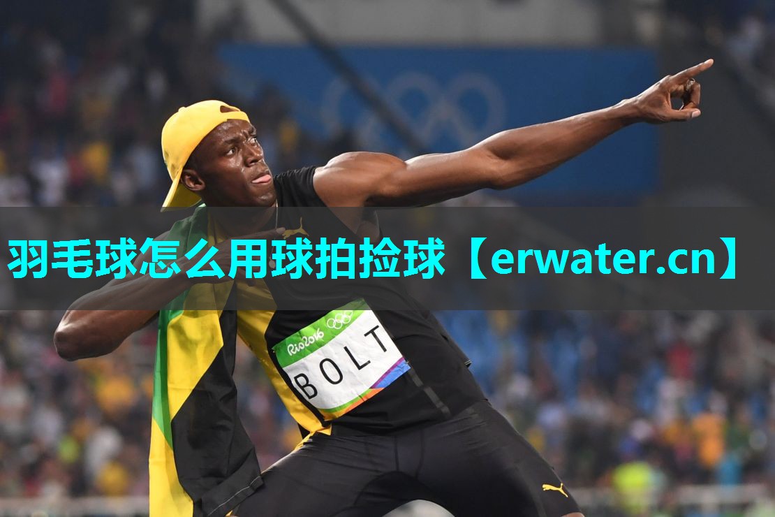 羽毛球怎么用球拍捡球 羽毛球怎么用球拍捡球