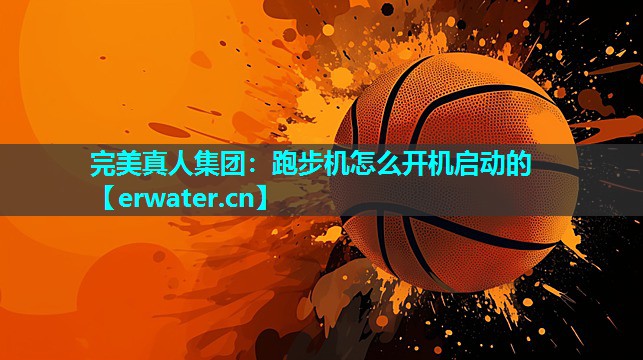 跑步机怎么开机启动的 跑步机怎么开机启动的