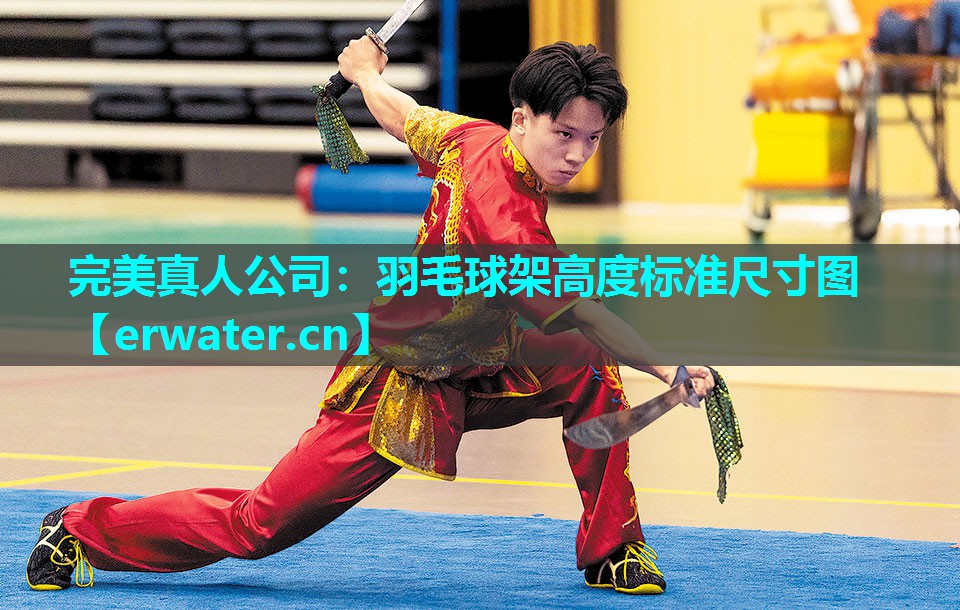 羽毛球架高度标准尺寸图 羽毛球架高度标准尺寸图