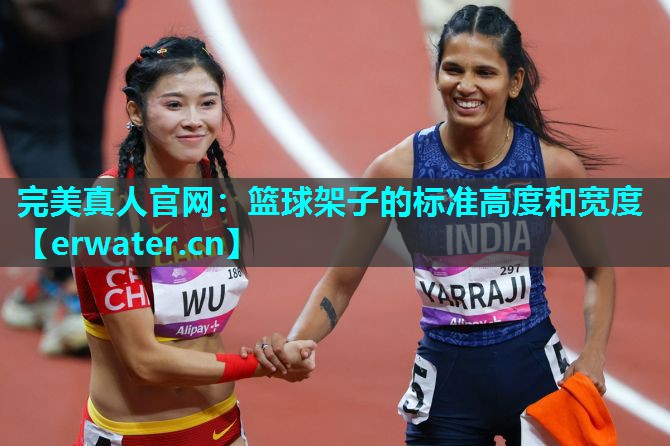 篮球架子的标准高度和宽度 篮球架子的标准高度和宽度