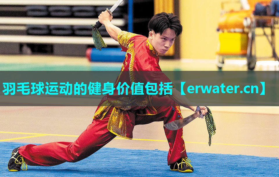 羽毛球运动的健身价值包括 羽毛球运动的健身价值包括