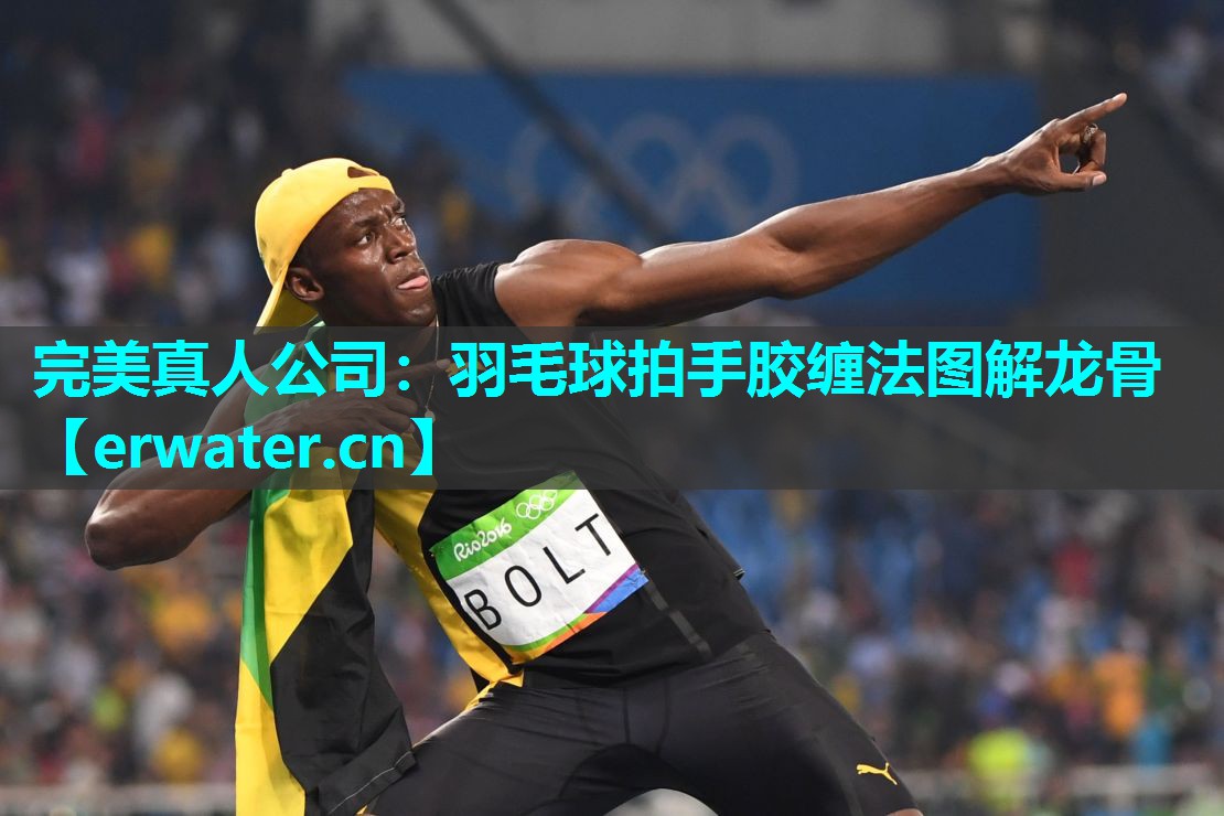 羽毛球拍手胶缠法图解龙骨 羽毛球拍手胶缠法图解龙骨