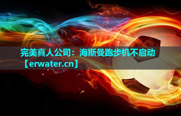 海斯曼跑步机不启动 海斯曼跑步机不启动