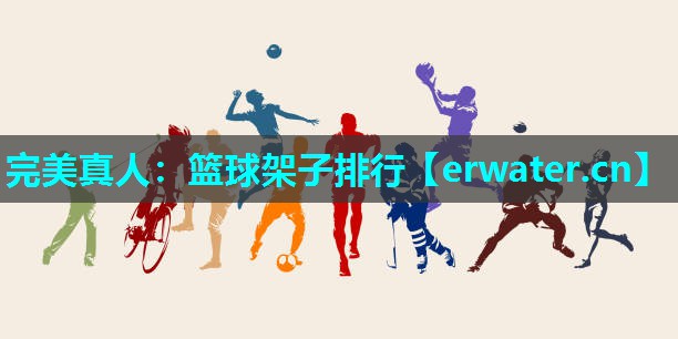 篮球架子排行 篮球架子排行