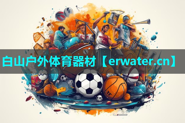 白山户外体育器材 白山户外体育器材