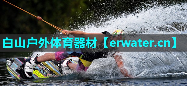 白山户外体育器材 白山户外体育器材