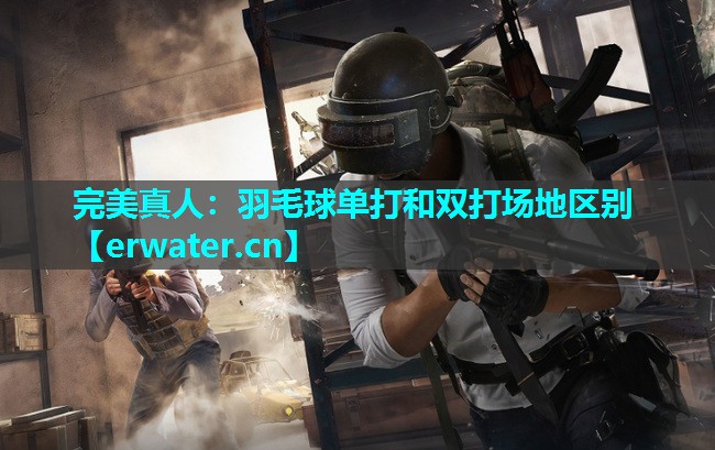 羽毛球单打和双打场地区别 羽毛球单打和双打场地区别