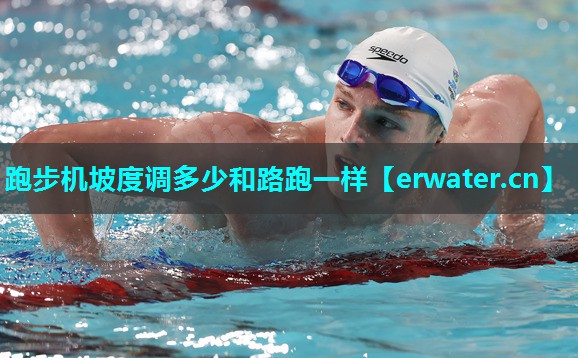 跑步机坡度调多少和路跑一样 跑步机坡度调多少和路跑一样