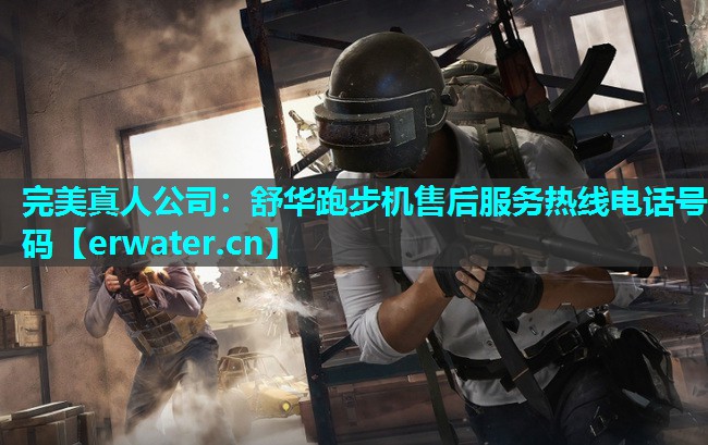 舒华跑步机售后服务热线电话号码 舒华跑步机售后服务热线电话号码