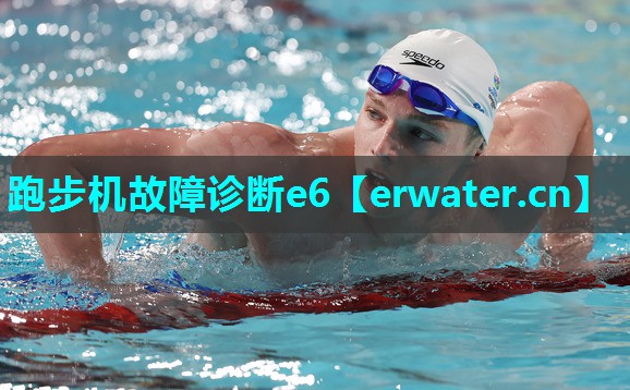 跑步机故障诊断e6 跑步机故障诊断e6