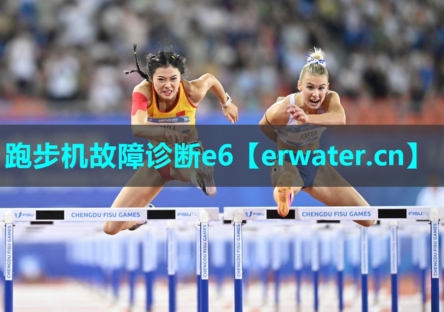 跑步机故障诊断e6 跑步机故障诊断e6