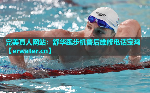 舒华跑步机售后维修电话宝鸡 舒华跑步机售后维修电话宝鸡