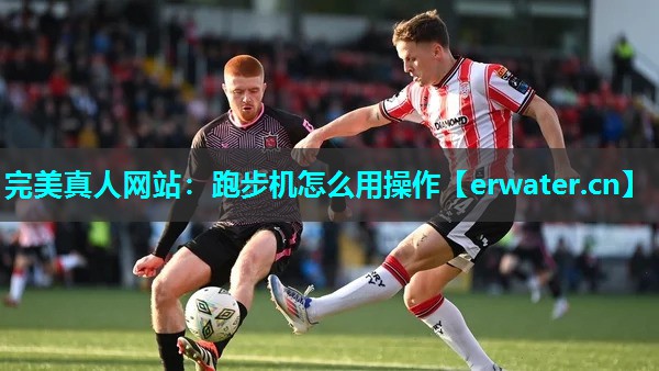 跑步机怎么用操作 跑步机怎么用操作
