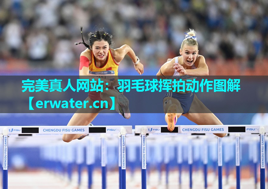 羽毛球挥拍动作图解 羽毛球挥拍动作图解