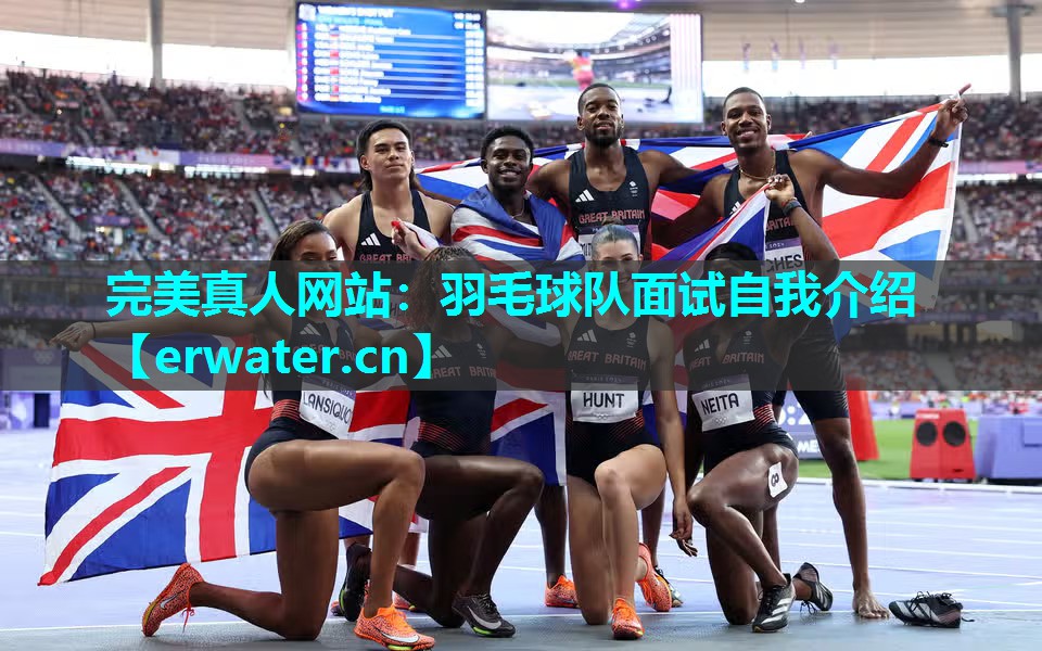 羽毛球队面试自我介绍 羽毛球队面试自我介绍