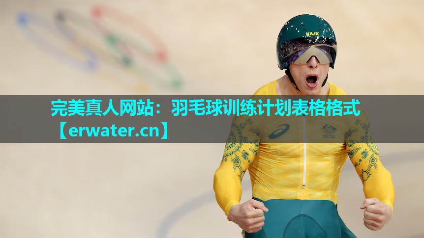羽毛球训练计划表格格式 羽毛球训练计划表格格式