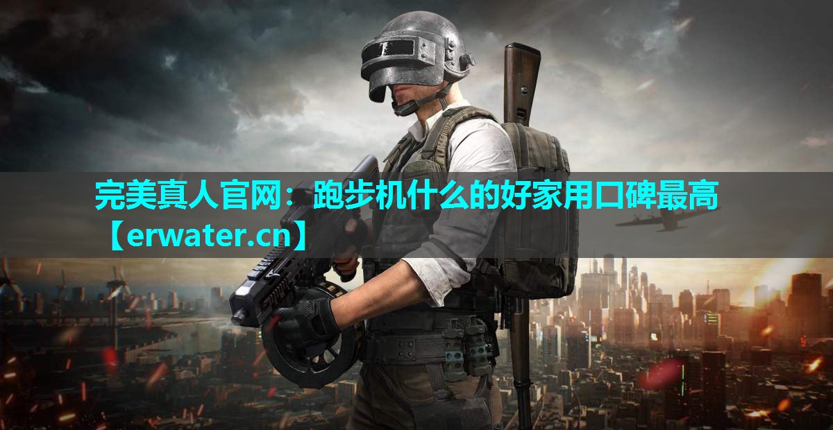 跑步机什么的好家用口碑最高 跑步机什么的好家用口碑最高