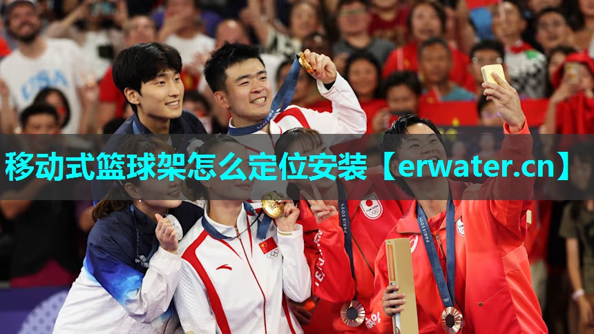 移动式篮球架怎么定位安装 移动式篮球架怎么定位安装