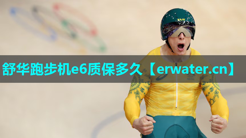 舒华跑步机e6质保多久 舒华跑步机e6质保多久