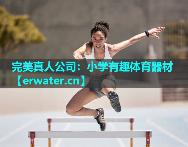 小学有趣体育器材 小学有趣体育器材