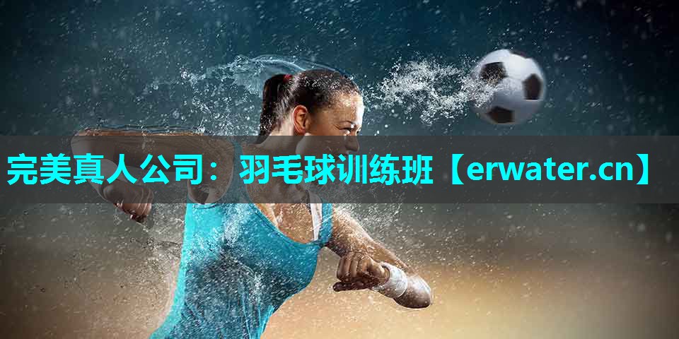 羽毛球训练班 羽毛球训练班