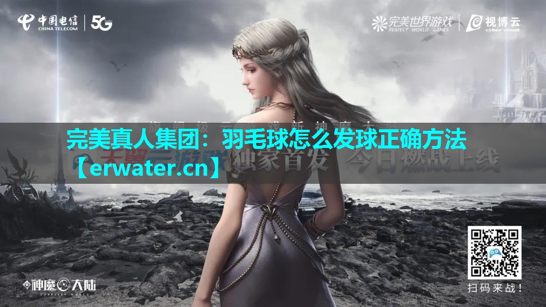 羽毛球怎么发球正确方法 羽毛球怎么发球正确方法