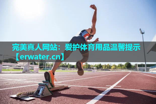 爱护体育用品温馨提示 爱护体育用品温馨提示