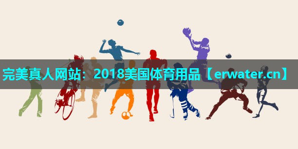 2018美国体育用品 2018美国体育用品