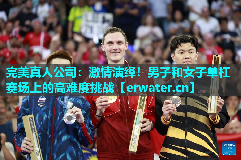 激情演绎!男子和女子单杠赛场上的高难度挑战 激情演绎!男子和女子单杠赛场上的高难度挑战