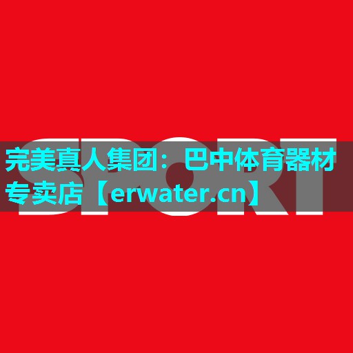 巴中体育器材专卖店 巴中体育器材专卖店