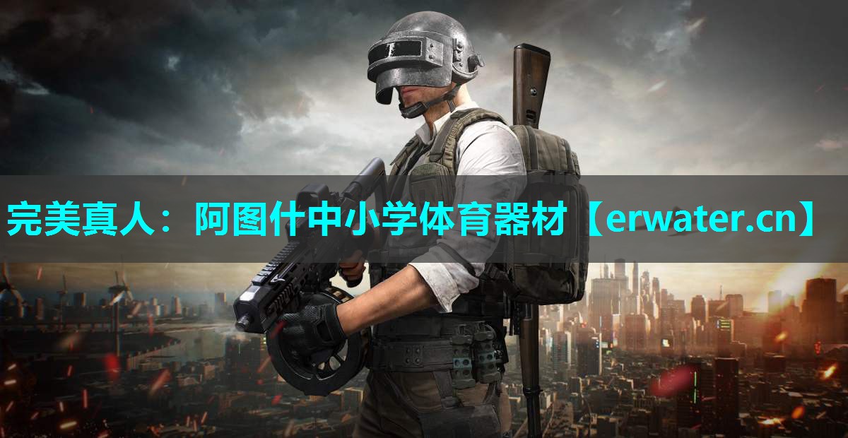 阿图什中小学体育器材 阿图什中小学体育器材