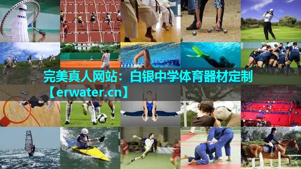 白银中学体育器材定制 白银中学体育器材定制