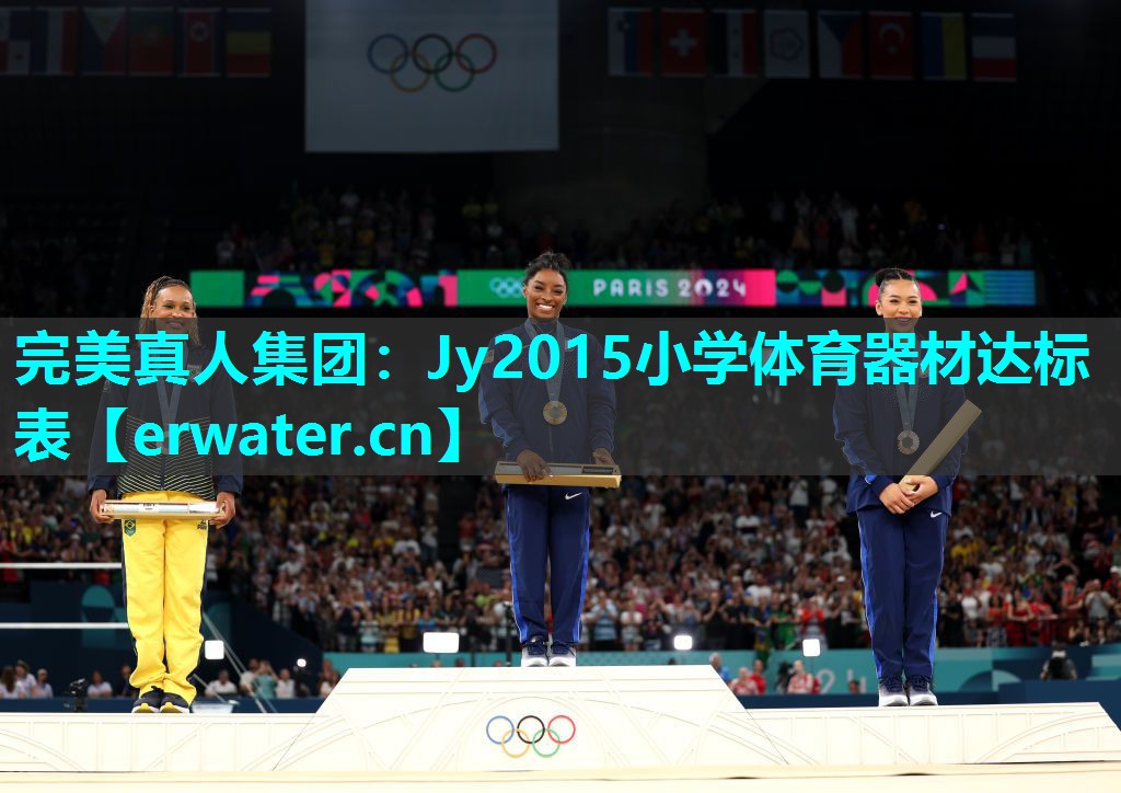 Jy2015小学体育器材达标表 Jy2015小学体育器材达标表